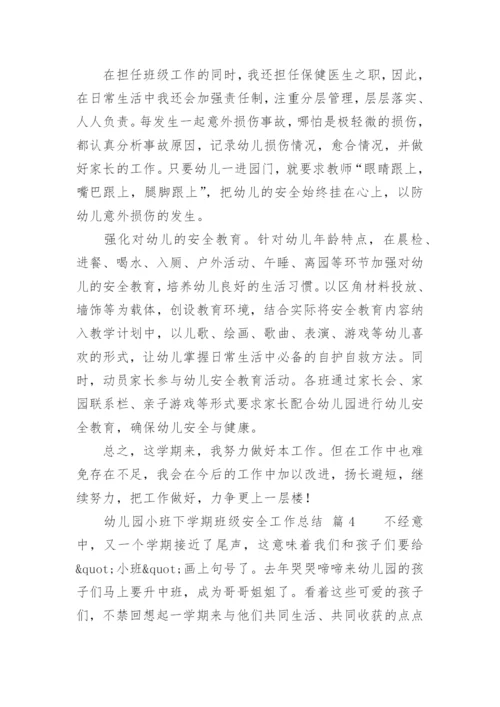 幼儿园小班下学期班级安全工作总结.docx