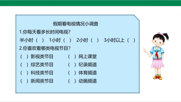 【新课标】7.1 健康看电视 第一课时 神奇的宝盒+眼睛的抗议书 课件（33张PPT）