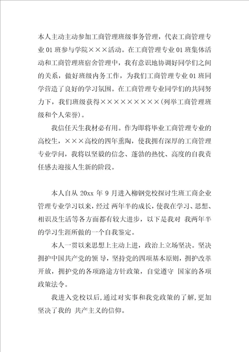 工商管理毕业自我鉴定报告