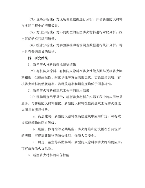 新型防火材料在建筑工程中的应用