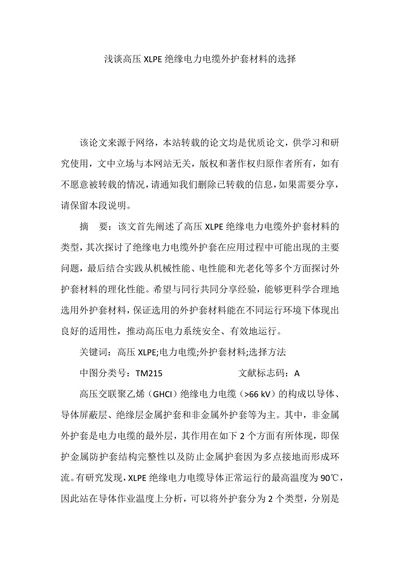 浅谈高压XLPE绝缘电力电缆外护套材料的选择