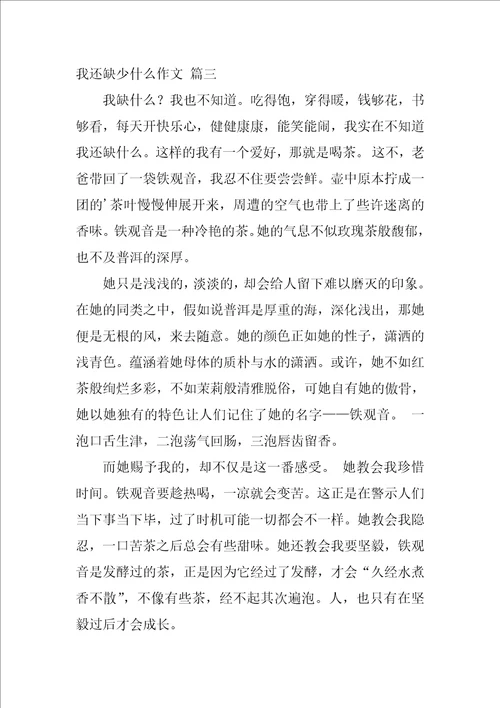 我还缺少什么作文精彩3篇