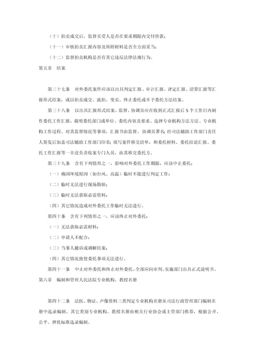最高人民法院对外委托鉴定评估拍卖等工作管理标准规定.docx
