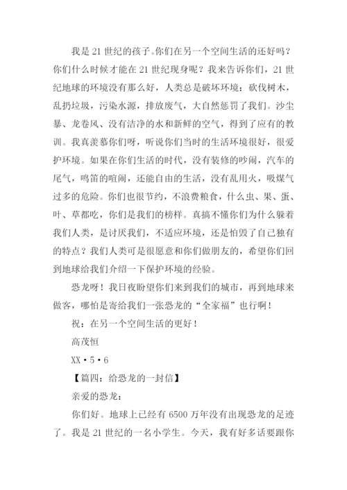 给恐龙的一封信.docx