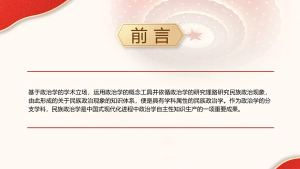 政治学自主性知识体系民族政治学专题党课PPT