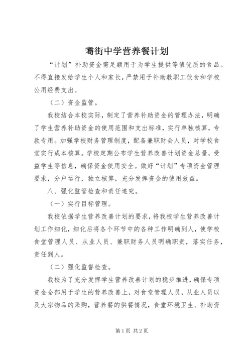 耈街中学营养餐计划 (5).docx