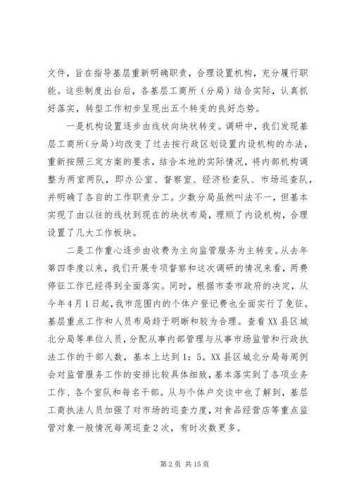基层工商部门职能转型调研报告 (2).docx