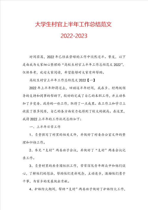 大学生村官上半年工作总结范文20222023