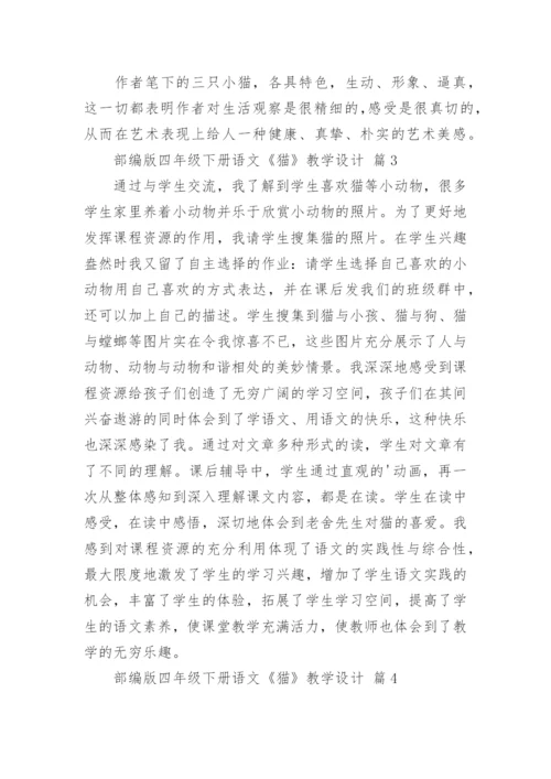 部编版四年级下册语文《猫》教学设计.docx