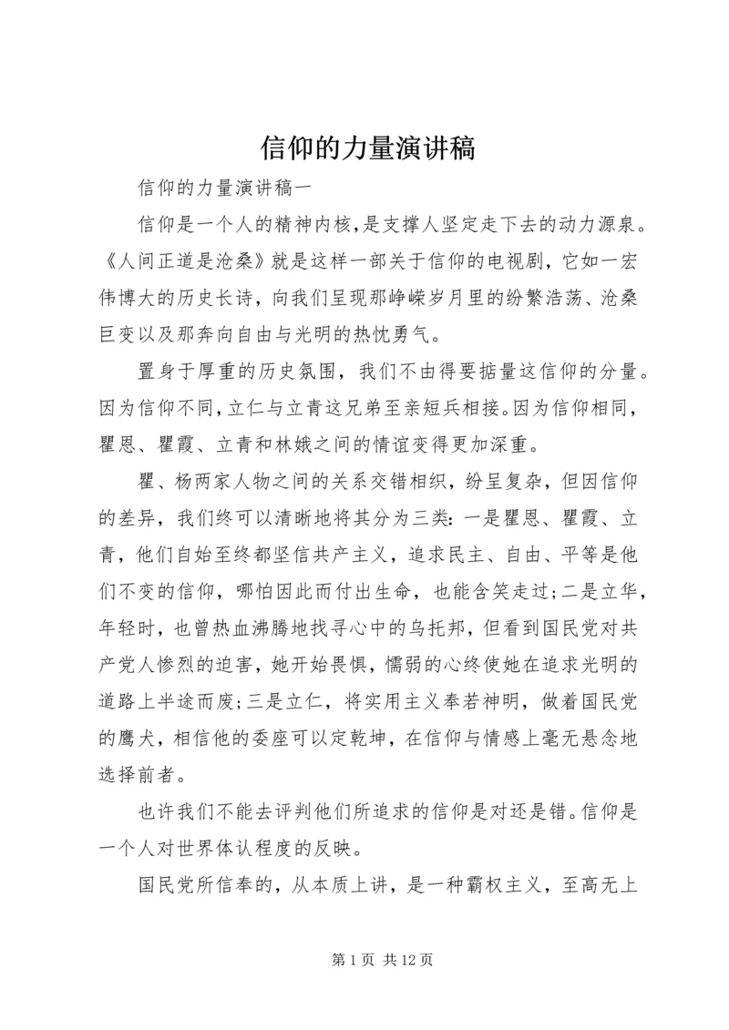信仰的力量演讲稿.docx
