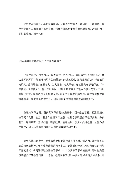 2020年老师师德师风个人工作总结3篇