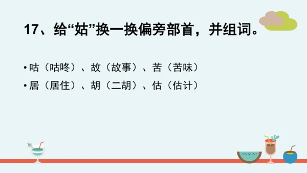 统编版语文二年级下册第一单元分课重难点复习课件