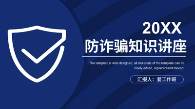 防诈骗知识讲座安全防护通用PPT模板