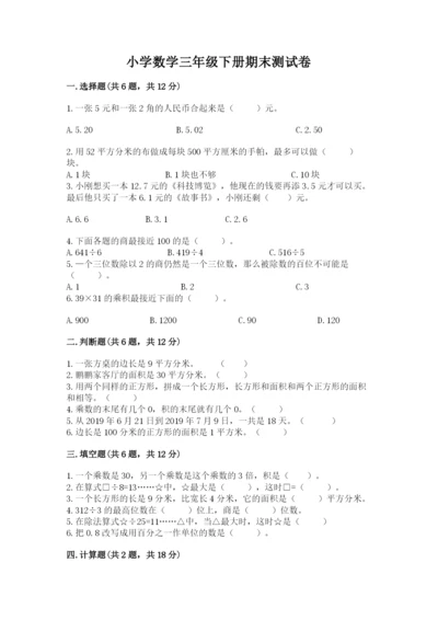 小学数学三年级下册期末测试卷含完整答案【各地真题】.docx