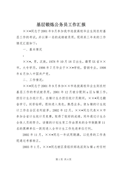 基层锻炼公务员工作汇报 (2).docx