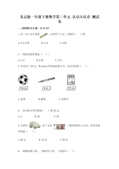 北京版一年级下册数学第三单元认识人民币测试卷1套