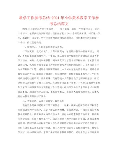 精编之教学工作参考总结年小学美术教学工作参考总结范文.docx