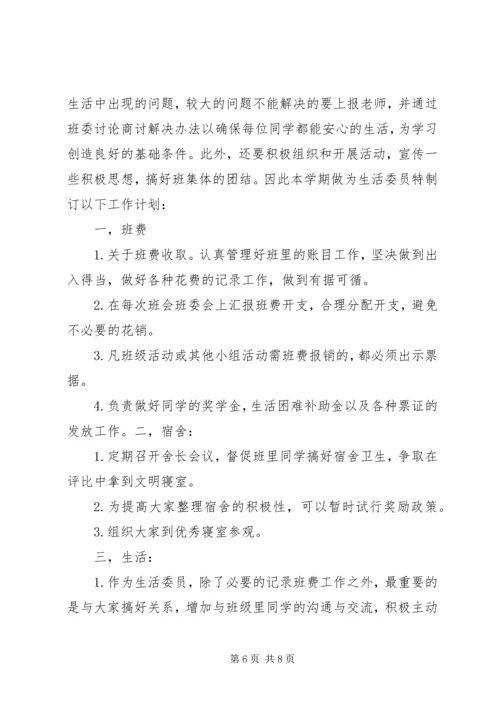 生活委员工作计划 (5).docx