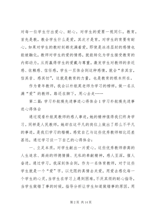 学习朴航瑛心得体会 (2).docx