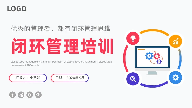 闭环管理PDCA循环图表简约企业工作总结培训PPT什么是闭环思维