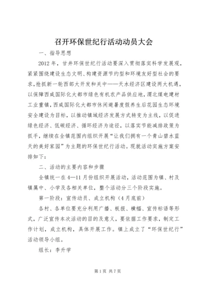召开环保世纪行活动动员大会 (3).docx