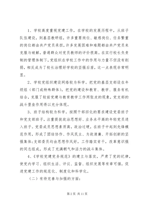 学校党建工作的调研报告 (5).docx