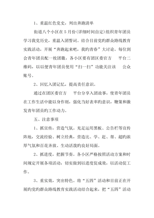 五四青年节活动方案.docx