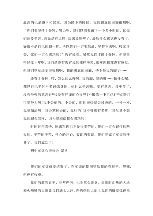 初中军训心得体会锦集十篇（三）.docx