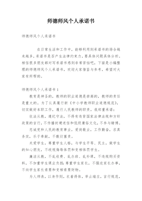 师德师风个人承诺书.docx