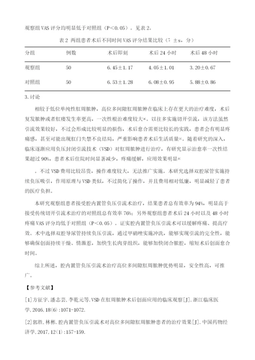 高位多间隙肛周脓肿患者治疗中腔内置管负压引流术的应用效果评价.docx