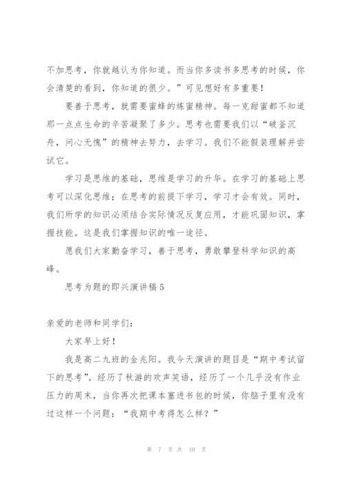 思考为题的即兴演讲稿.docx