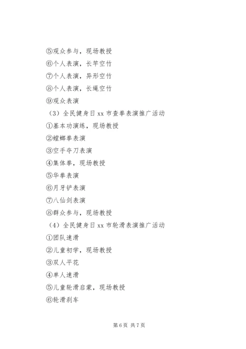 全民健身日活动方案两篇.docx