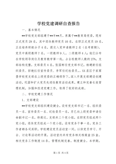 学校党建调研自查报告.docx