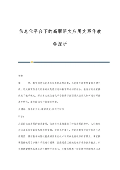 信息化平台下的高职语文应用文写作教学探析.docx