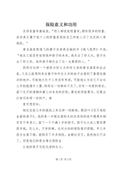 保险意义和功用 (2).docx