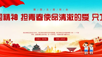 红色清澈的爱只为中国爱国主题班会学生教育PPT
