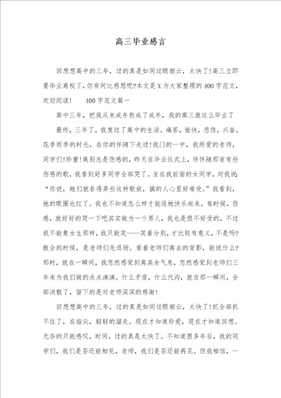 高三毕业感言 1