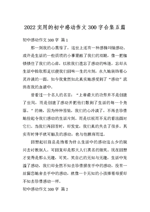 2022实用的初中感动作文300字合集五篇