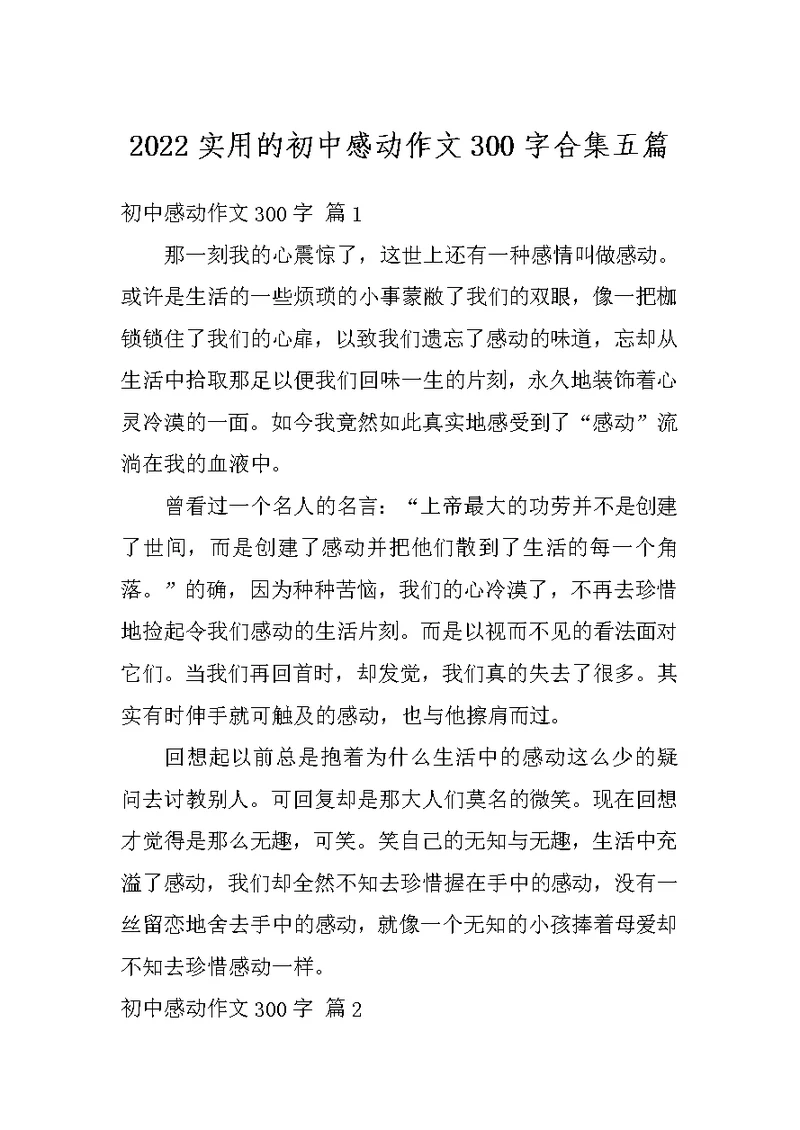 2022实用的初中感动作文300字合集五篇