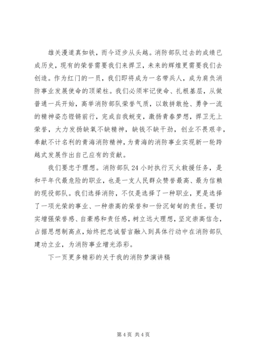 关于我的消防梦演讲稿.docx