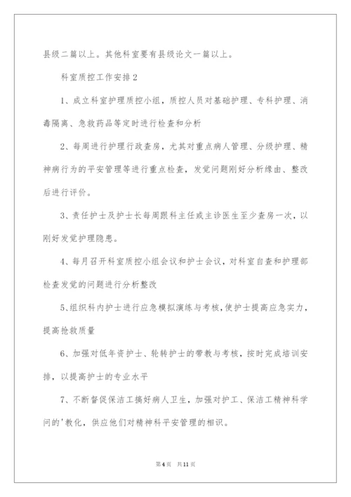 2022科室质控工作计划.docx