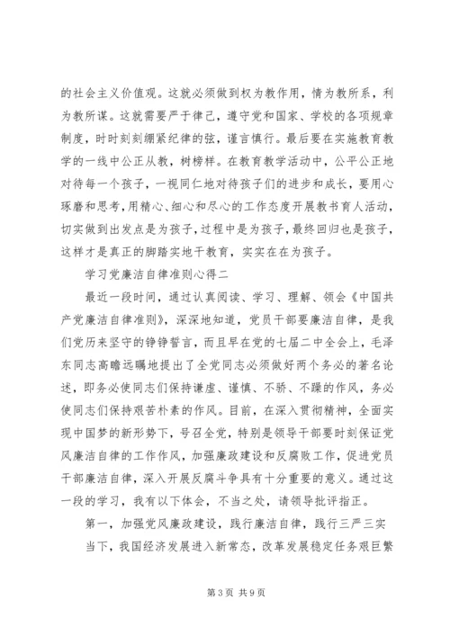 学习党廉洁自律准则心得.docx