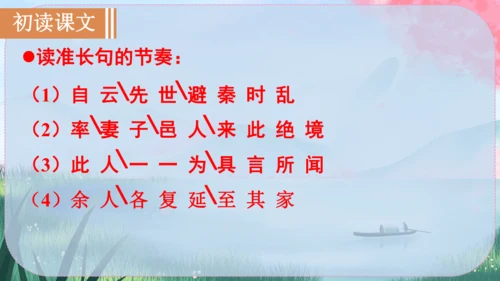 9《桃花源记》课件