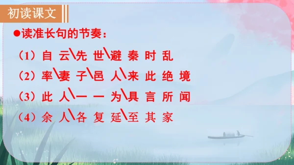 9《桃花源记》课件