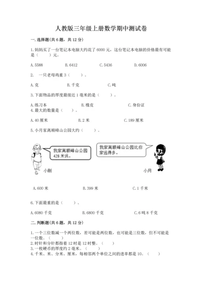 人教版三年级上册数学期中测试卷新版.docx