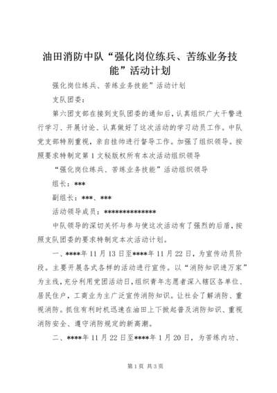 油田消防中队“强化岗位练兵、苦练业务技能”活动计划 (2).docx