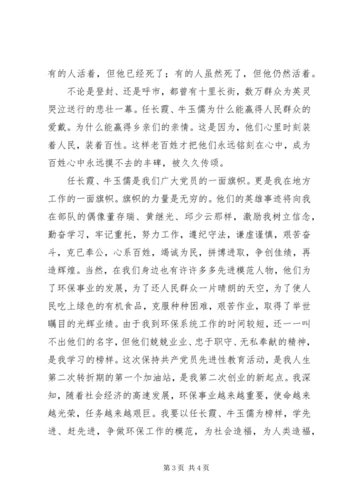 学习党员任长霞牛玉儒先进事迹有感.docx