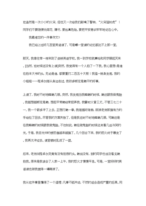 我最难忘的一件事作文(通用7篇)