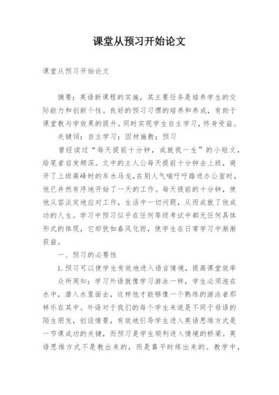 课堂从预习开始论文.docx