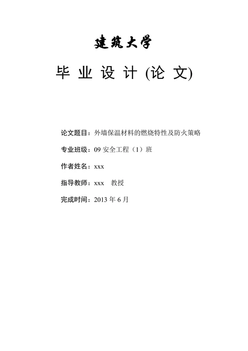 外墙保温材料的燃烧特性及防火策略